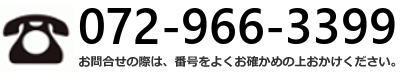 Call:072-966-3399